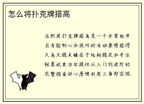 怎么将扑克牌搭高