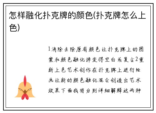 怎样融化扑克牌的颜色(扑克牌怎么上色)