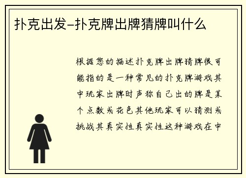 扑克出发-扑克牌出牌猜牌叫什么