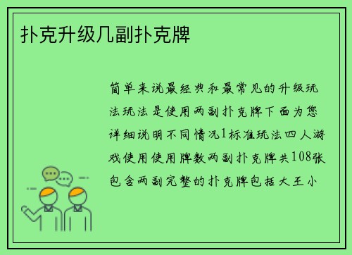 扑克升级几副扑克牌