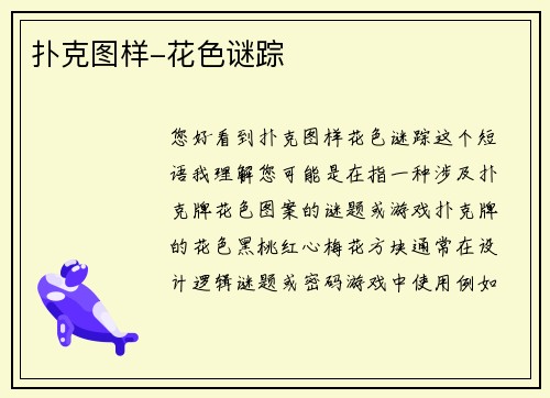 扑克图样-花色谜踪