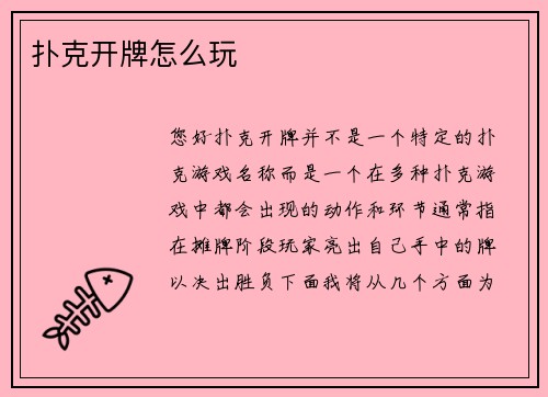 扑克开牌怎么玩
