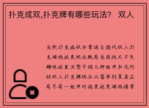 扑克成双,扑克牌有哪些玩法？ 双人