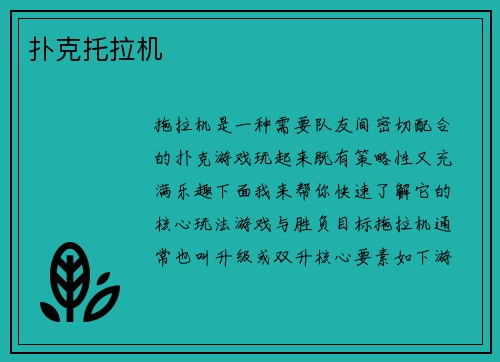扑克托拉机